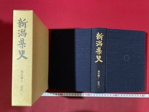 ｓ▼**　昭和63年　新潟県史　通史編7 近世二　旭光社　昭和レトロ　新潟　県史　歴史　/　E1