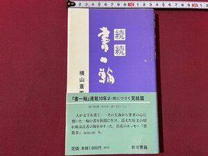 ｓ▼▼　1998年 初版第1刷　続続 書一輪　横山蒼鳳　教育書籍　書籍　　/K47