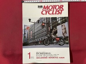 ｓ▼　平成15年1月号　NO.301　別冊 MOTER CYCLIST　「魅惑の旧車生活」読本　八重洲出版　雑誌　　/ K85上