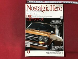 ｍ▼▼　Nostalgic Hero Vol.158 2013年9月発行　ノスタルジックヒーロー　日産L型ブラザーズ　/ｍｂ1