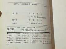 ｓ▼▼　1995年 初版第1刷　PRIVATE OPINION　AKIMI YOSHIDA　吉田秋生　小学館　マンガ　当時物　　/K47_画像4