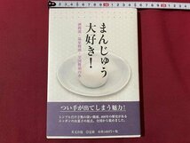 ｓ▼▼　平成21年　まんじゅう大好き！　酒饅頭・温泉饅頭・全国饅頭の本　里文出版　和菓子の本　書籍　　/K47_画像1