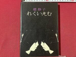 ｓ▼▼　昭和48年 第2刷　れくいえむ　郷静子　文藝春秋　昭和レトロ　書籍　当時物　　/K47