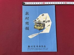 ｓ▼▼　冊子　奥村商報　奥村装束神具店　当時物　目録　　/K47