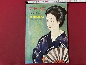 ｓ▼▼　昭和52年 9月号　アトリエ　No.607　日本画の描き方　花鳥・山水・人物　アトリエ出版社　書籍　雑誌　/　K48