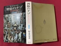 ｓ▼　平成4年 増補版第6刷　習俗のナゾ　現代に生きる古代　著・福永英男　啓正社　当時物　　/K47_画像2