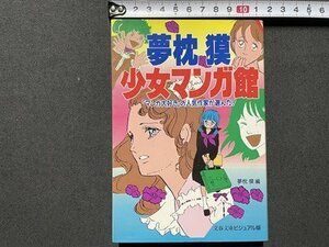 ｓ▼▼　1992年　夢枕獏　少女マンガ館　「マンガ大好き」の人気作家が選んだ！　編・夢枕獏　文春文庫 ビジュアル版　マンガ　　　 / K85