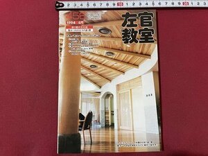 ｓ▼▼　平成6年　塗り壁の文化史　左官教室 6月号　NO.456　黒潮社　特集・聖ヨハネホスピスの塗り壁　雑誌　　/K47