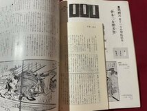 ｓ▼▼　昭和55年版　季刊 浮世絵　83年秋梅号　歌麿の枕絵本復刻 他　画文堂版　昭和レトロ　/K48_画像6