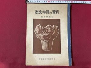 ｓ▼▼　昭和37年　中学校　歴史学習の資料　新潟県版(上)　社会科資料研究会　書き込み有　教科書　昭和レトロ　/K48