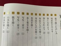 ｓ▼▼　昭和62年　NHK趣味講座　水墨画入門　講師・岩崎巴人　書籍のみ　日本放送出版局　雑誌　昭和レトロ　/K48_画像3