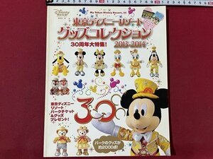 S ▼ путешествие 2013 1 -й печать Tokyo Disney Resort Goods Collection 30th Anniversary Special! 2013-2014 только книжный журнал/K48