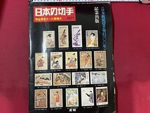 ｓ▼8*　昭和46年　日本の切手　完全原色オール実物大　1971年　〈日本郵便切手発行100年〉記念出版　産報　昭和レトロ　当時物　/　K84_画像1