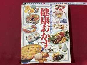 ｓ▼*　昭和58年　カロリー・ビタミンがひと目でわかる　健康おかず　主婦と生活社　レシピ　書籍　/　K84