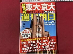 ｓ▼▼　2017年3月24日増大号　週刊朝日　超速報 東大・京大合格者ランキング　雑誌　/　K49