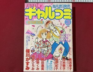 ｓ▼**　昭和60年3月号　月刊 ギャルコミ　おひなまつり号　主婦の友社　付録なし　書き込み有　岸本景子　長浜幸子　姫野くみ 他　　/ K49