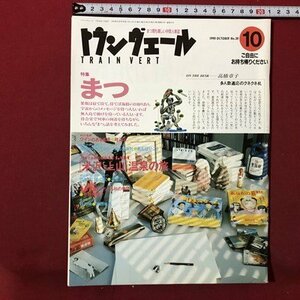 ｍ▼▼　トランヴェール 1990年10月号　特集：まつ　［米沢・上山］温泉の旅　東日本旅客鉄道株式会社　中間人雑誌　/I8