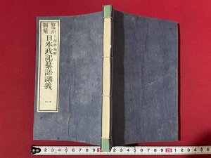 ｊ◎◎　明治　和本　鼇頭図集　日本政記纂語講義　一　明治19年　古書/K12