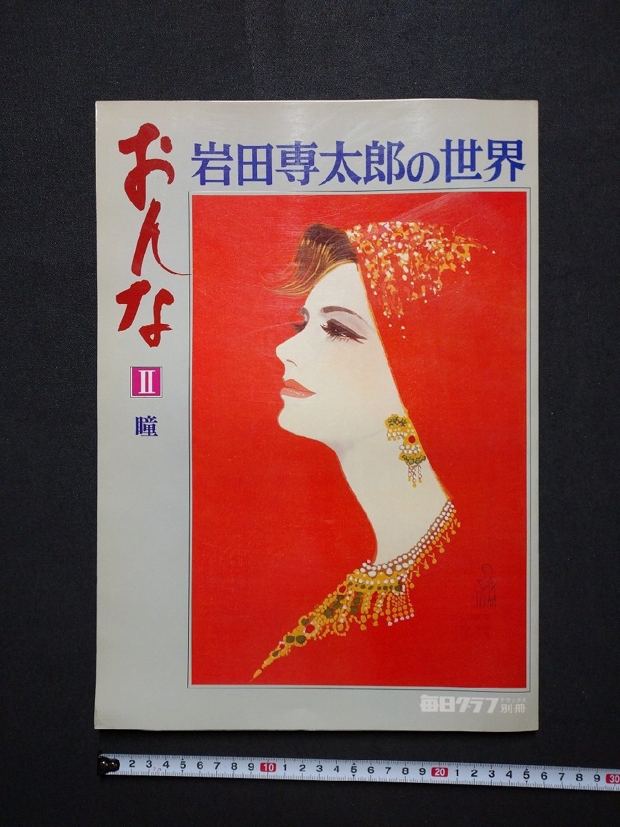 f▼8* 毎日グラフデラックス別冊 岩田専太郎の世界 おんなⅡ 瞳 昭和52年 毎日新聞社 美人画 /K99, 絵画, 画集, 作品集, その他