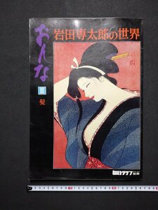 ｆ▼8*　毎日グラフデラックス別冊　岩田専太郎の世界　おんなⅢ　髪　昭和52年　毎日新聞社　美人画　/K99