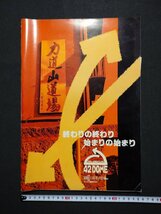 ｆ▼8*　パンフレット　プロレスリング　1995年4月2日東京ドーム　憧夢春爛漫　女子プロレス　みちのくプロレス　全日本プロレス　/K99_画像1