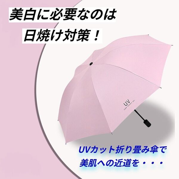 紫外線対策　美白　UVカット　 折りたたみ傘　小型軽量タイプ 晴雨兼用 日傘