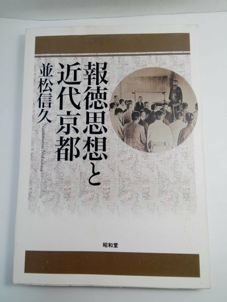 報徳思想と近代京都 並松信久/昭和堂【即決・送料込】