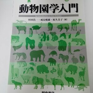 動物園学入門 村田浩一 /原久美子/成島悦雄/朝倉書店【即決・送料込】