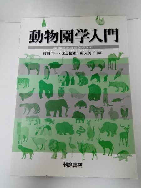 動物園学入門 村田浩一 /原久美子/成島悦雄/朝倉書店【即決・送料込】