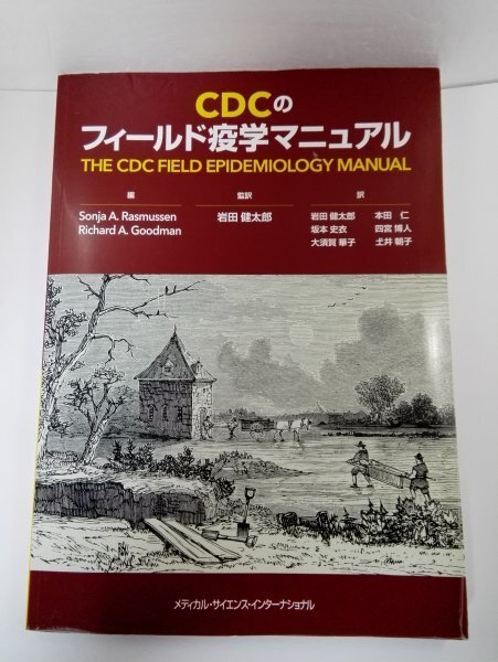CDCのフィールド疫学マニュアル 監訳:岩田健太郎/メディカル・サイエンス・インターナショナル【即決・送料込】