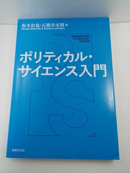 ポリティカル・サイエンス入門 坂本治也/石橋章市朗/法律文化社 【即決・送料込】