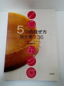 5つの混ぜ方 焼き菓子36 イル・プルー・シュル・ラ・セーヌ 椎名眞知子/柴田書店