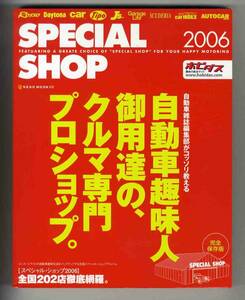 【d0038】スペシャルショップ2006 - 自動車趣味人御用達のクルマ専門プロショップ 全国202店徹底網羅 