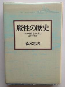 「魔性の歴史」マクロ経営学からみた太平洋戦争 森本 忠夫 著 文藝春秋 刊