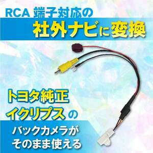 PB5 トヨタ純正 イクリプス バックカメラ 出力変換ハーネス　RCA端子対応 ナビ用 【NHZN-X61G】