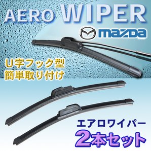 送無 650mm/400mm エアロワイパー 2本セット マツダ ＣＸ-３０/ＣＸ-７/ＭＰＶ/プレマシー U字フック型 Pwp-650-400の画像1