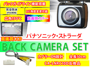 送料無料/バックカメラ変換ハーネスセット/CN-HDS630D CN-HDS625TD/パナソニック/ストラーダ/バックカメラ/高画質/CA-LNRC10D互換品/PBK2B9