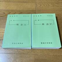 超希少　刑事資料　実務　刑法　上下巻セット　警視庁刑事部　32 33 刑事法　警察　警視庁　検察　法律　裁判　捜査　時効　手引書_画像1