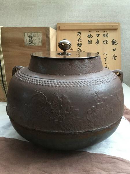 茶道具　天猫作茶釜　肩霞芦波鴛鴦葵地紋釜　時代甑口釜　大西清右衛門識箱