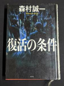 本　図書落ち「復活の条件/森村誠一」 光文社　管理箱