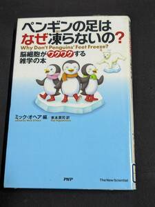 本　図書落ち「ペンギンの足はなぜ凍らないの？ 脳細胞がワクワクする雑学の本/ミック・オヘア 編　東本貢司 訳」 PHP研究所　管理箱