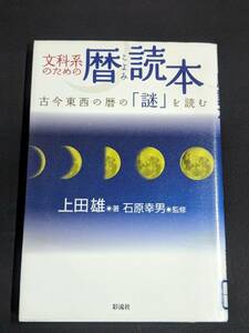 本　図書落ち「文科系のための暦読本 古今東西の暦の謎を読む/上田雄 著　石原幸男 監修」 彩流社　管理箱