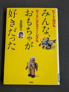 本　図書落ち「みんなおもちゃが好きだった/北原照久」 扶桑社　管理箱