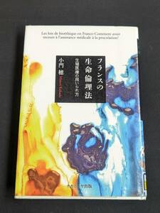 本　図書落ち「フランスの生命倫理法/小門穂」 ナカニシヤ出版　管理箱