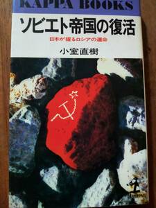 ♪ 送料無料 ソビエト帝国の復活 日本が握るロシアの運命 小室直樹著 ♪