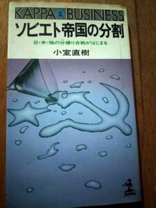 ♪ 送料無料 ソビエト帝国の分割 日米独の分捕り合戦がはじまる 小室直樹著 ♪