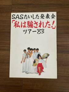 当時物 サザンオールスターズ ツアー パンプレット SASたいした発表会「私は騙された！」 ツアー‘83 中古品 汚れ有り