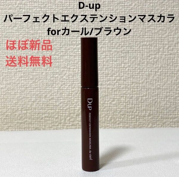 ほぼ新品ディーアップDUPパーフェクトエクステンションマスカラカール ブラウン メイク 化粧品 コスメ 田中みなみ ベストコスメ