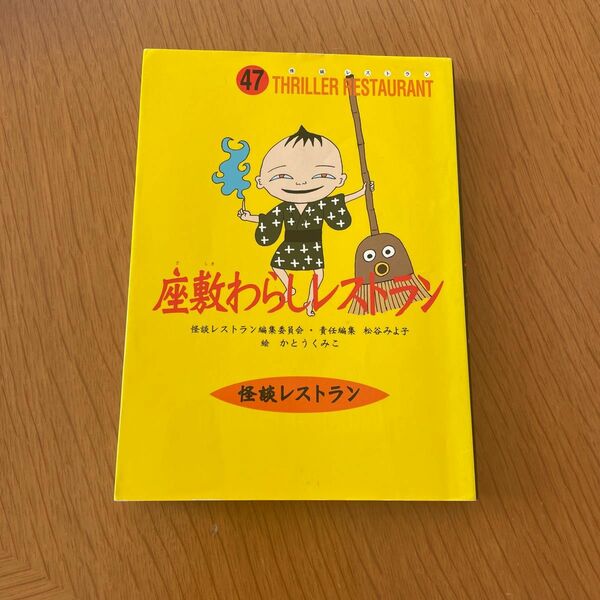 座敷わらしレストラン　廉価版 （怪談レストラン　４７） かとうくみこ／絵