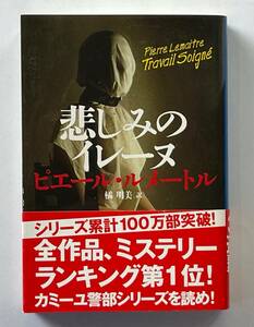 ☆ピエール・ルメートル/橘 明美 訳☆悲しみのイレーヌ☆文藝春秋